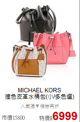 MICHAEL KORS <BR>
撞色皮革水桶包(小/多色選)