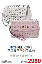 MICHAEL KORS <BR>
花朵鏤空防刮手拿包