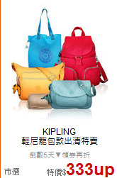 KIPLING <BR>
輕尼龍包款出清特賣