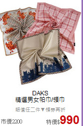 DAKS<BR>
精選男女帕巾/領巾