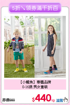 【小鱷魚】專櫃品牌<br>
0-16歲 男女童裝