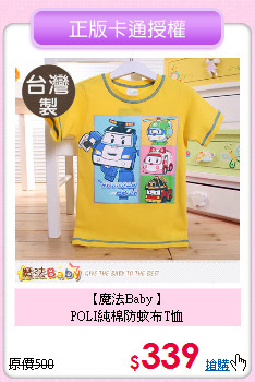 【魔法Baby 】<br>
POLI純棉防蚊布T恤