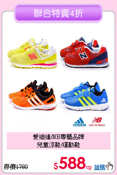 愛迪達/NB專櫃品牌<br>
兒童涼鞋/運動鞋