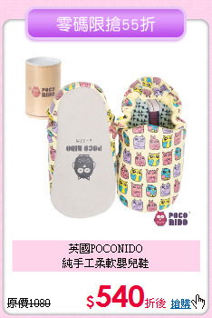 英國POCONIDO<br>
 純手工柔軟嬰兒鞋