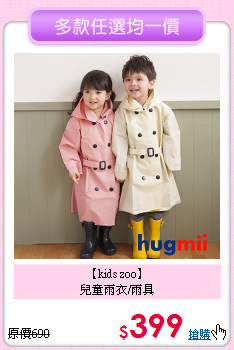 【kids zoo】<br>
兒童雨衣/雨具