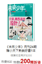 《未來少年》月刊24期<br>贈小天下熱銷好書1本