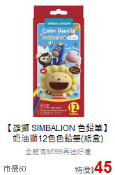 【雄獅 SIMBALION 色鉛筆】<br>奶油獅12色色鉛筆(紙盒)