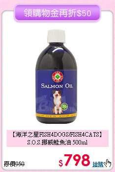 【海洋之星FISH4DOGS/FISH4CATS】<br>S.O.S.挪威鮭魚油 500ml