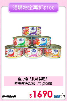 倍力康《挑嘴貓用》<br>鮮美鮪魚罐頭-170gX96罐