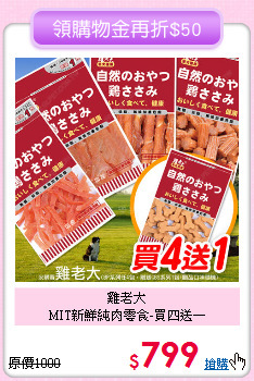 雞老大<br>MIT新鮮純肉零食-買四送一