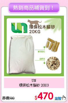 UN<br>環保松木貓砂 20KG