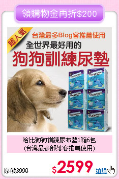 哈比狗狗訓練尿布墊1箱6包<br>(台灣最多部落客推薦使用)