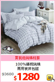 100%精梳純棉<br>兩用被床包組