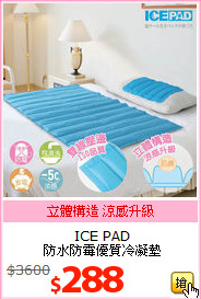 ICE PAD<BR>
防水防霉優質冷凝墊