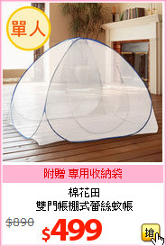 棉花田<BR>
雙門帳棚式蕾絲蚊帳