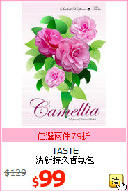 TASTE<BR>
清新持久香氛包