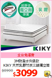 3M防潑水升級款<br>
KIKY 天然乳膠竹炭三線獨立筒