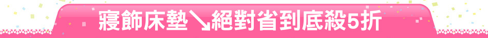 寢飾床墊↘絕對省到底殺5折