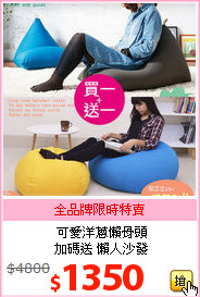 可愛洋蔥懶骨頭<br>加碼送 懶人沙發