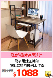 附多用途主機架<br>機能款雙向層架工作桌