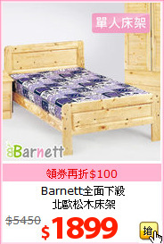 Barnett全面下殺<br>北歐松木床架