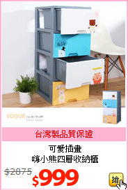 可愛插畫<br>嗨小熊四層收納櫃