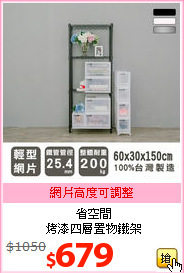 省空間<br>烤漆四層置物鐵架
