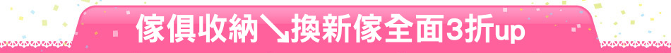 傢俱收納↘換新傢全面3折up