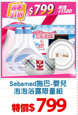 Sebamed施巴-嬰兒
泡泡浴露限量組