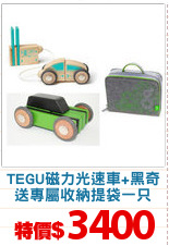 TEGU磁力光速車+黑奇
送專屬收納提袋一只