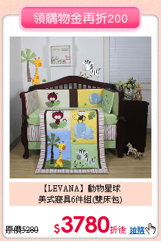 【LEVANA】動物星球<br>
美式寢具6件組(雙床包)
