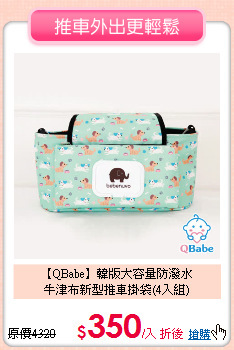 【QBabe】韓版大容量防潑水<br>
牛津布新型推車掛袋(4入組)