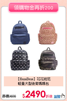 【HanaBene】花花班尼<br>
輕量大型後背媽媽包