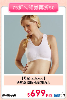 【丹麥cantaloop】<br>
透氣舒適撐托孕期內衣