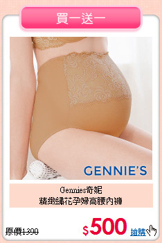 Gennies奇妮<br>
精緻繡花孕婦高腰內褲