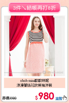ohoh-mini歐歐咪妮<br>
 浪漫蕾絲花紋無袖洋裝