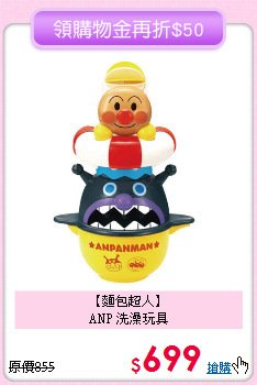 【麵包超人】<br>ANP 洗澡玩具