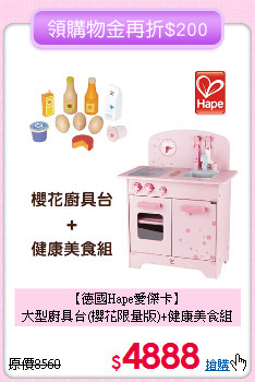 【德國Hape愛傑卡】<br>大型廚具台(櫻花限量版)+健康美食組