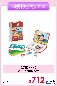 【法國Janod】<br>磁鐵遊戲書-四季