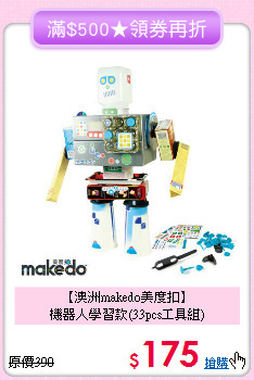 【澳洲makedo美度扣】<br>機器人學習款(33pcs工具組)