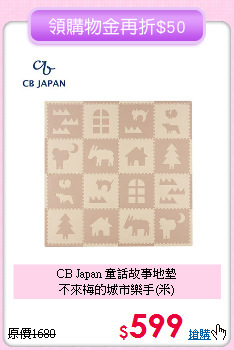 CB Japan 童話故事地墊<br>不來梅的城市樂手(米)