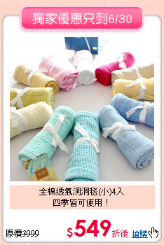 全棉透氣洞洞毯(小)4入<br>四季皆可使用！