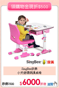SingBee欣美<br>小天使環保課桌椅