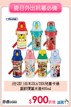 (任2款 )日本SKATER兒童卡通<br>
直飲彈蓋水壺480ml