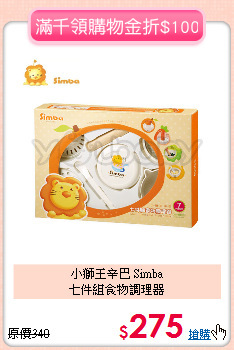 小獅王辛巴 Simba<br>七件組食物調理器