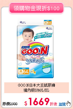 GOO.N日本大王紙尿褲<br>
境內版S/M/L/XL