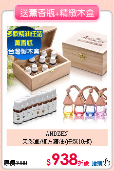 ANDZEN<BR>
天然單/複方精油(任選10瓶)