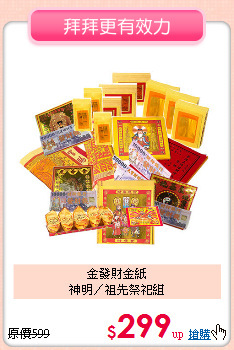 金發財金紙<BR>
神明／祖先祭祀組