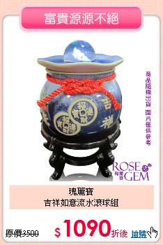 瑰麗寶<BR>
吉祥如意流水滾球組
