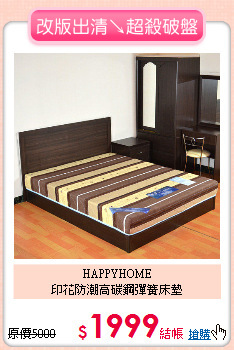 HAPPYHOME<BR>
印花防潮高碳鋼彈簧床墊